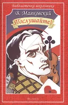 Послушайте!