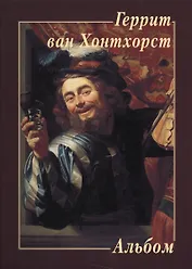 Геррит ван Хонтхорст