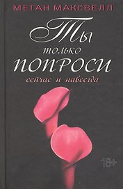 Ты только попроси. Сейчас и навсегда