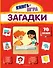 Загадки. 70 окошек - 0