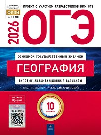 ОГЭ 2026. География. Типовые экзаменационные варианты. 10 вариантов