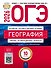 ОГЭ 2026. География. Типовые экзаменационные варианты. 10 вариантов - 0