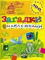 Загадки с наклейками: Игры с наклейками. Более 100 наклеек