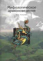 Мифологическое драконоведение