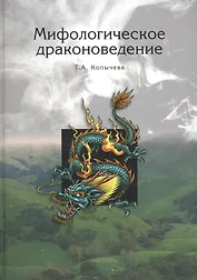 Мифологическое драконоведение