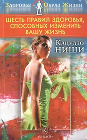 Шесть правил здоровья, способных изменить вашу жизнь