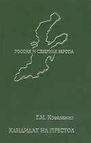 Кандидат на престол. Из истории политических и культурных связей России и Швеции XI-XX веков.
