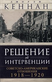 Решение об интервенции. Советско-американские отношения, 1918–1920