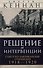 Решение об интервенции. Советско-американские отношения, 1918–1920 - 0