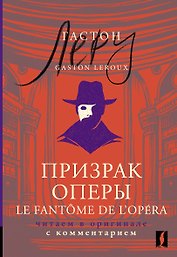 Призрак Оперы = Le Fantome de l’Opera: читаем в оригинале с комментарием