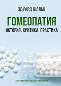 Гомеопатия: История, критика, практика - 0
