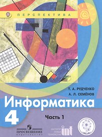 Информатика. 4 класс. Учебник. В 2-х частях. Часть 1 (для обучающихся с нарушением зрения)