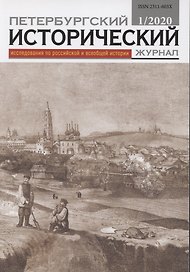Петербургский исторический журнал Исследования по Рос. и всеоб. истории 1/2020 (м)