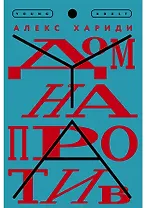 Дом напротив