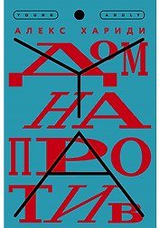 Дом напротив
