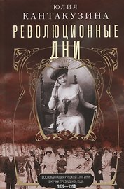 Революционные дни. Воспоминания русской княгини, внучки президента США. 1876-1918
