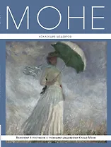 Моне: Коллекция шедевров + 6 постеров