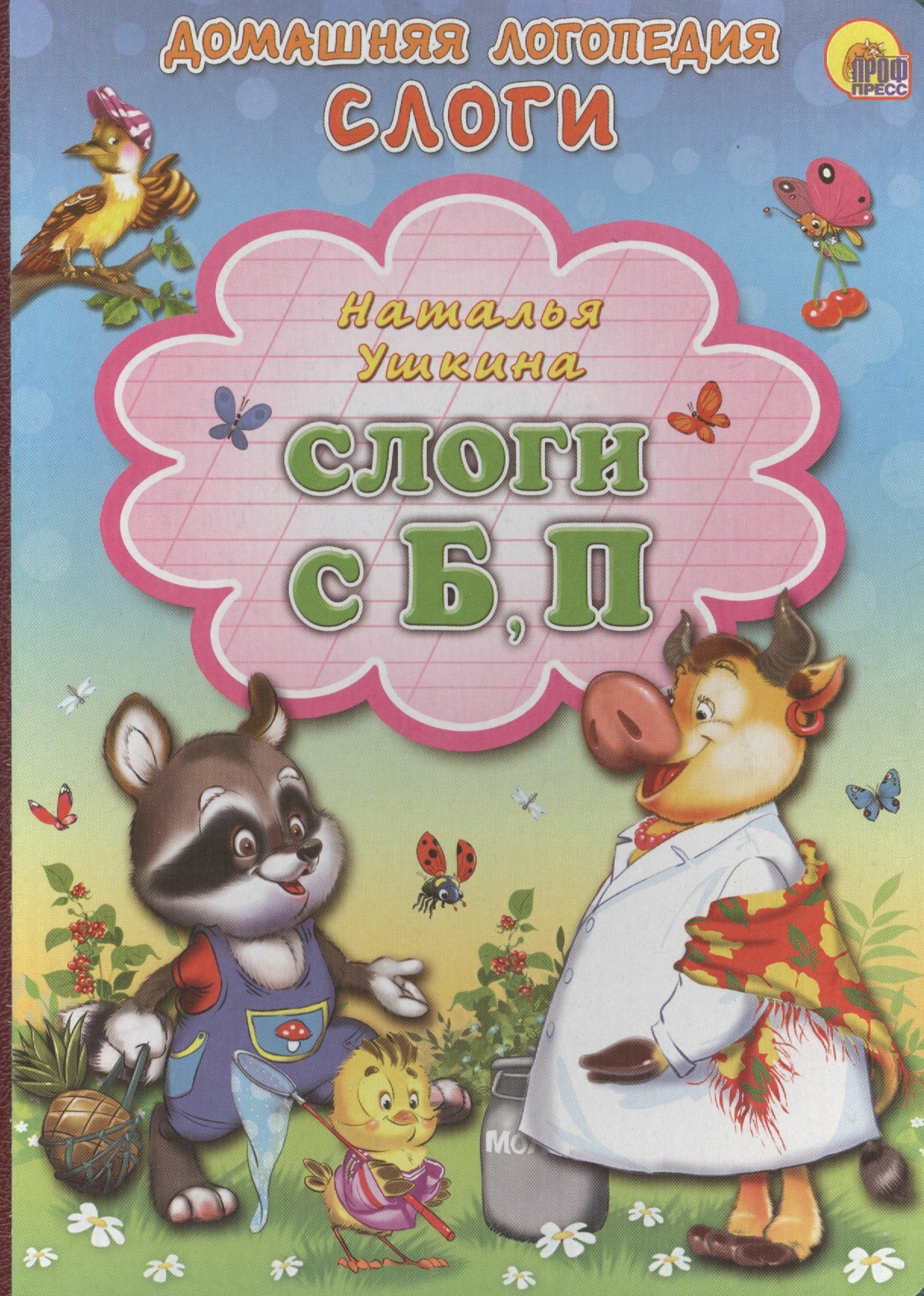 Логопедия. Дефектология  Буквоед Слоги С, Б, П