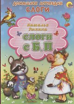 Слоги С, Б, П