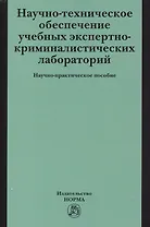 Научно-техническое обеспечение учебных экспертно-криминалистических лабораторий