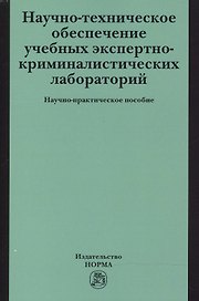 Научно-техническое обеспечение учебных экспертно-криминалистических лабораторий