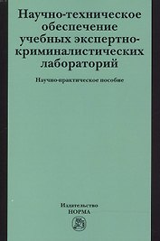 Научно-техническое обеспечение учебных экспертно-криминалистических лабораторий