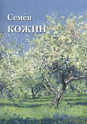 Семен Кожин