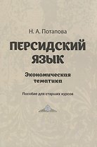 Персидский язык. Экономическая тематика. Пособие для старших курсов