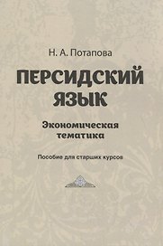 Персидский язык. Экономическая тематика. Пособие для старших курсов
