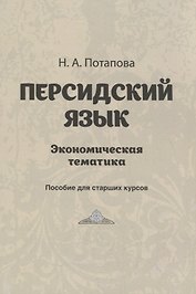 Персидский язык. Экономическая тематика. Пособие для старших курсов