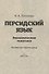 Персидский язык. Экономическая тематика. Пособие для старших курсов - 0