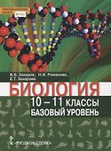 Биология. Учебник. 10-11 класс. Базовый уровень - 0