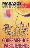 Современное траволечение