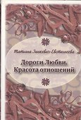 Дороги любви. Красота отношений. - 1