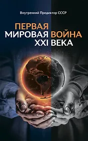 Первая Мировая война ХХI века