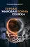 Первая Мировая война ХХI века - 0