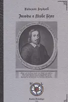 Этюды о Якобе Бёме