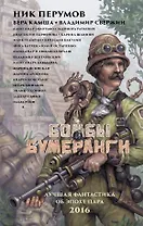 Бомбы и бумеранги: фантастические повести, рассказы. (Лучшая фантастика об эпохе пара. 2016)