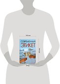 Современный этикет - 1