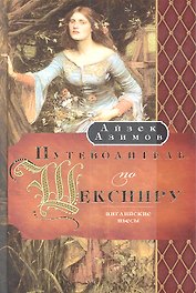 Путеводитель по Шекспиру. Английские пьесы