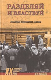 Разделяй и властвуй. Нацистская оккупационная политика