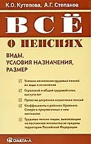 Все о пенсиях: виды, условия назначения, размер