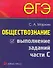 ЕГЭ. Обществознание. Выполнение заданий части С - 0