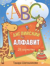 ABC. Английский алфавит. 26 карточек