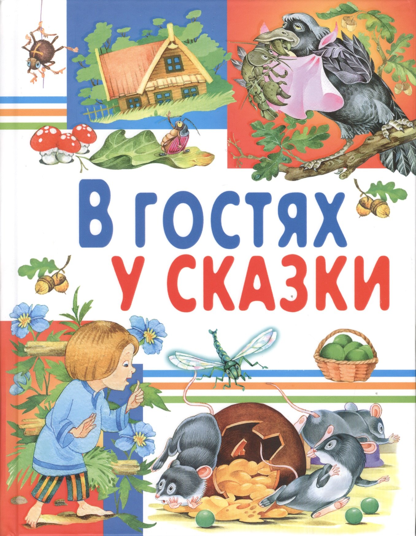 

В гостях у сказки
