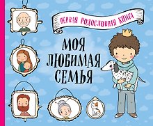 Моя любимая семья. Первая родословная книга (для мальчиков)