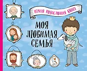 Моя любимая семья. Первая родословная книга (для мальчиков)