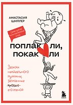 Поплакали, покакали. Записки неидеального мужчины, записанные кровью (зачеркнуто) его женой