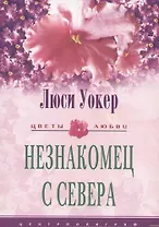 Незнакомец с севера