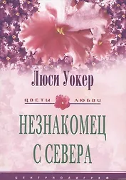 Незнакомец с севера